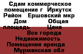 Сдам коммерческое помещение г. Иркутск › Район ­ Ершовский мкр › Дом ­ 28/6 › Общая площадь ­ 51 › Цена ­ 21 000 - Все города Недвижимость » Помещения аренда   . Мурманская обл.,Видяево нп